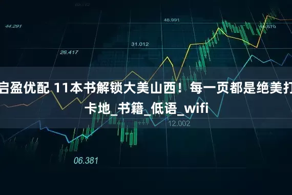 启盈优配 11本书解锁大美山西！每一页都是绝美打卡地_书籍_低语_wifi